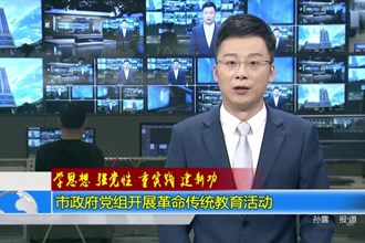 市政府党组开展革命传统教育活动