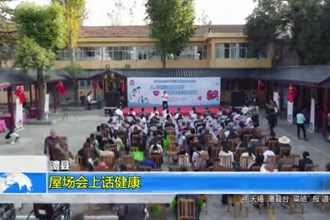 澧县：屋场会上话健康