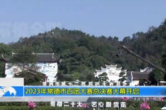 2023年常德市百团大赛总决赛大幕开启