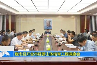 常德市召开全市经营主体培育工程调度会