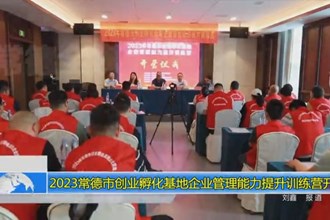 2023常德市创业孵化基地企业管理能力提升训练营开营