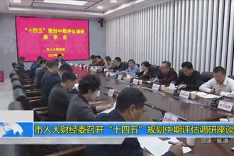 市人大财经委召开“十四五”规划中期评估调研座谈会