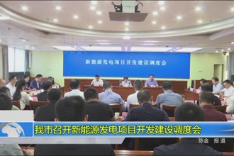 我市召开新能源发电项目开发建设调度会