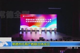 常德市托育产教联合体成立