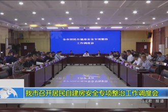 我市召开居民自建房安全专项整治工作调度会
