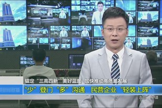 “少”登门“多”沟通 民营企业“轻装上阵”