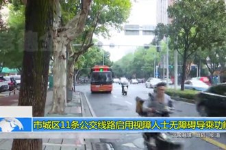 常德市城区11条公交线路启用视障人士无障碍导乘功能