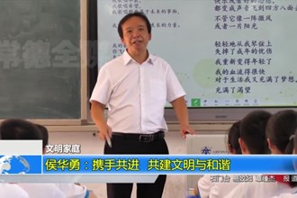 侯华勇：携手共进 共建文明与和谐