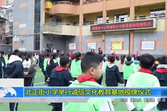 北正街小学举行诚信文化教育基地授牌仪式