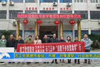 农工党常德市委会：开展“共享课堂”社会服务活动