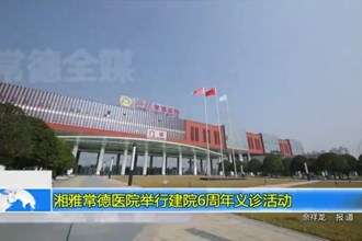 湘雅常德医院举行建院6周年义诊活动