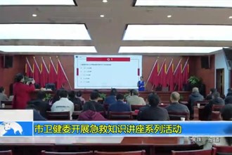 常德市卫健委开展急救知识讲座系列活动