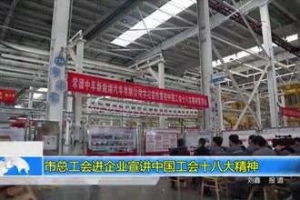 常德市总工会进企业宣讲中国工会十八大精神
