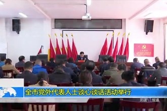 常德市党外代表人士谈心谈话活动举行