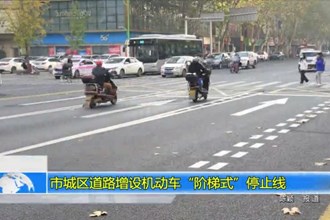 常德市城区道路增设机动车“阶梯式”停止线