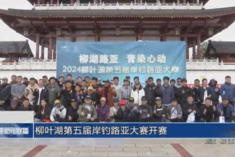 柳叶湖第五届岸钓路亚大赛开赛