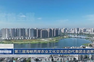 第三届海峡两岸农业文化交流活动代表团走进常德