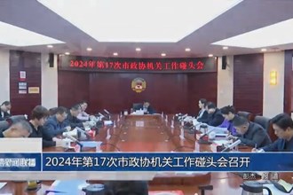 2024年第17次市政协机关工作碰头会召开