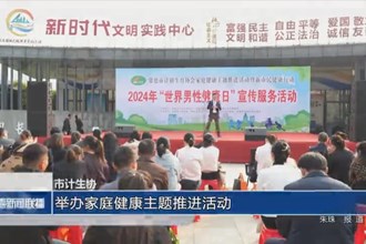 常德市计生协：举办家庭健康主题推进活动
