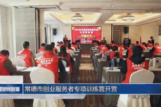 常德市创业服务者专项训练营开营