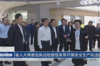 省人大常委会执法检查组来常开展安全生产执法检查