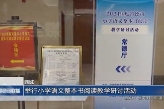 鼎城：举行小学语文整本书阅读教学研讨活动