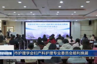 常德市护理学会妇产科护理专业委员会顺利换届