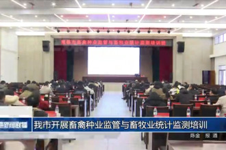 常德市开展畜禽种业监管与畜牧业统计监测培训
