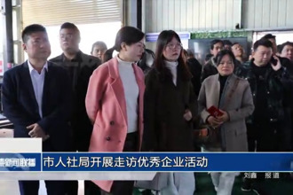 常德市人社局开展“走访优秀企业”活动