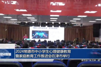 2024常德市中小学生心理健康教育暨家庭教育工作推进会在津市举行