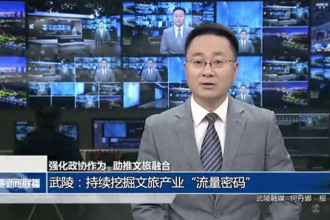 武陵：持续挖掘文旅产业“流量密码”