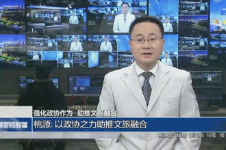 强化政协作为 助推文旅融合 桃源县：以政协之力助推文旅融合