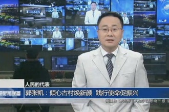 人民的代表 郭张凯：倾心古村焕新颜 践行使命促振兴
