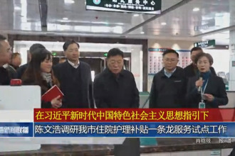 陈文浩调研常德市住院护理补贴一条龙服务试点工作
