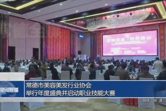 常德市美容美发行业协会举行年度盛典并启动职业技能大赛