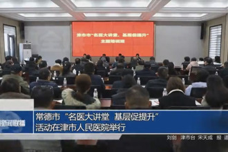 常德市“名医大讲堂 基层促提升”活动在津市人民医院举行
