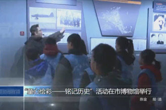 “童心绘彩——铭记历史”活动在市博物馆举行