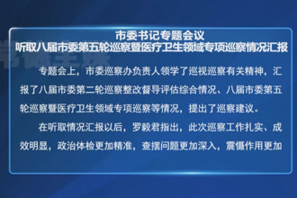 市委书记专题会议听取八届市委第五轮巡察暨医疗卫生领域专项巡察情况汇报