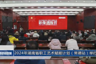 2024年湖南省职工艺术赋能计划（常德站）举行