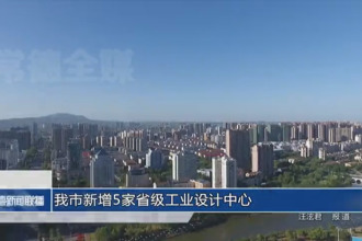 常德市新增5家省级工业设计中心