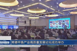 常德甲鱼产业高质量发展论坛成功举办