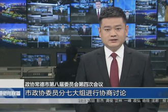 政协常德市第八届委员会第四次会议(12月25日)