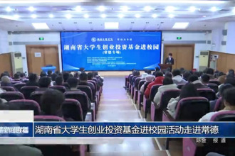 湖南省大学生创业投资基金进校园活动走进常德