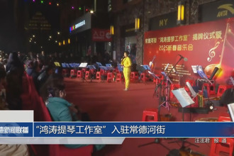 “鸿涛提琴工作室”入驻常德河街