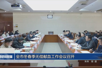 常德市冬春季无偿献血工作会议召开