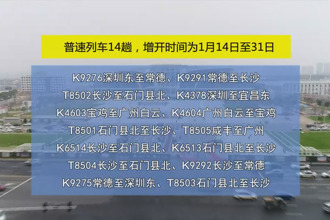 常德火车站春运期间将增开43趟临客