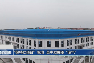“徐特立项目”落地 县中发展添“底气”
