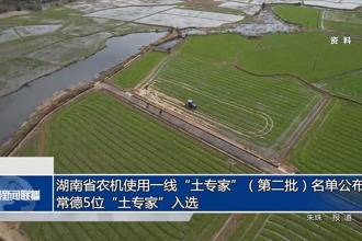 湖南省农机使用一线“土专家”（第二批）名单公布 常德5位“土专家”入选