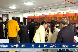 市政协开展“一月一课一片一实践”主题党日活动