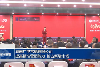 湖南广电常德有限公司：提高精准营销能力 抢占新增市场